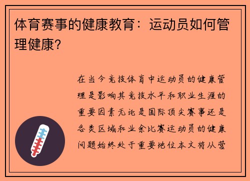 体育赛事的健康教育：运动员如何管理健康？