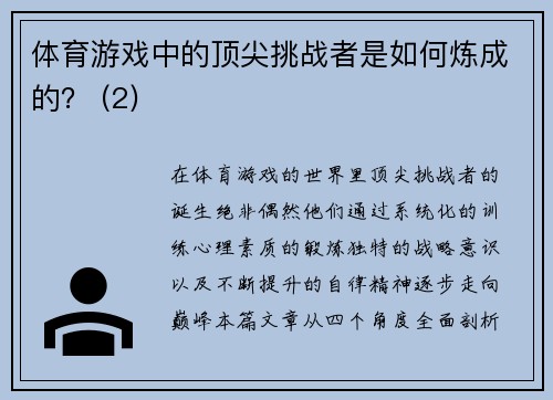 体育游戏中的顶尖挑战者是如何炼成的？ (2)
