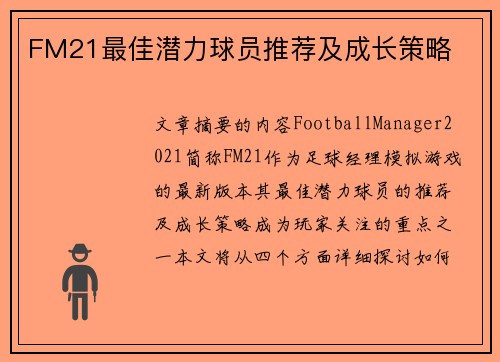 FM21最佳潜力球员推荐及成长策略