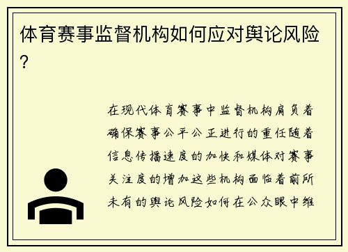 体育赛事监督机构如何应对舆论风险？