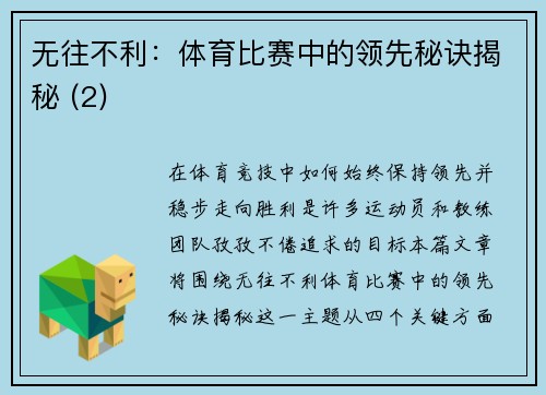 无往不利：体育比赛中的领先秘诀揭秘 (2)