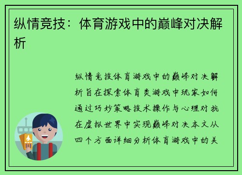 纵情竞技：体育游戏中的巅峰对决解析
