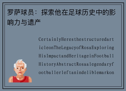 罗萨球员：探索他在足球历史中的影响力与遗产