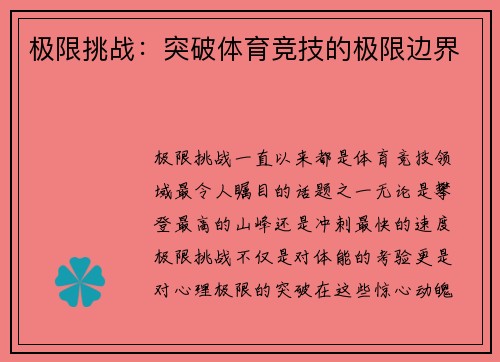 极限挑战：突破体育竞技的极限边界