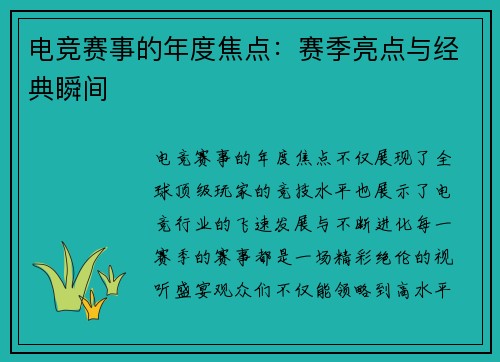 电竞赛事的年度焦点：赛季亮点与经典瞬间