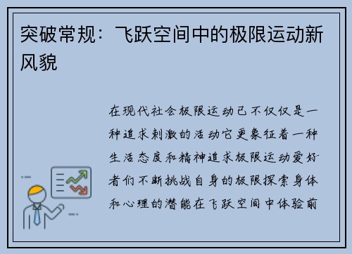 突破常规：飞跃空间中的极限运动新风貌