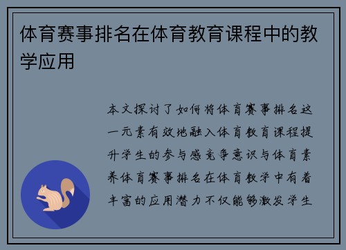 体育赛事排名在体育教育课程中的教学应用