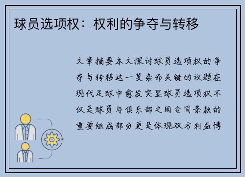 球员选项权：权利的争夺与转移