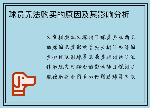 球员无法购买的原因及其影响分析