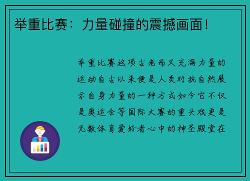 举重比赛：力量碰撞的震撼画面！