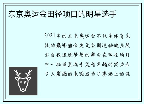 东京奥运会田径项目的明星选手