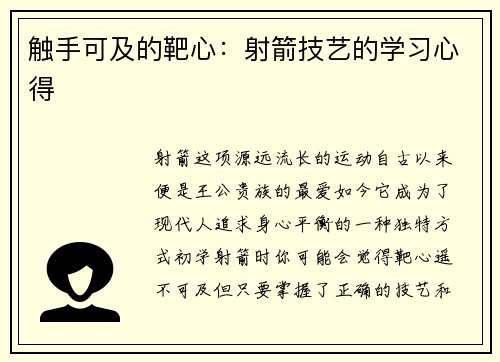 触手可及的靶心：射箭技艺的学习心得