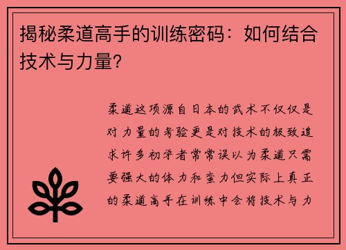 揭秘柔道高手的训练密码：如何结合技术与力量？
