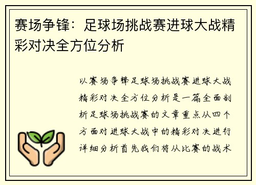 赛场争锋：足球场挑战赛进球大战精彩对决全方位分析