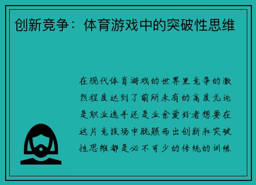 创新竞争：体育游戏中的突破性思维