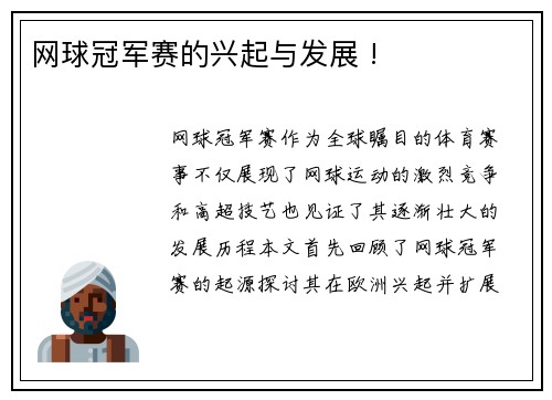 网球冠军赛的兴起与发展 !