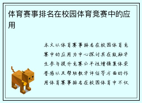 体育赛事排名在校园体育竞赛中的应用