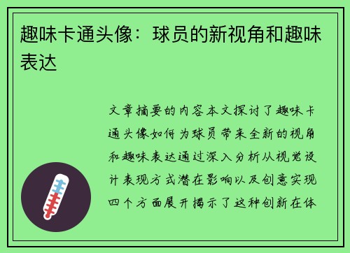 趣味卡通头像：球员的新视角和趣味表达