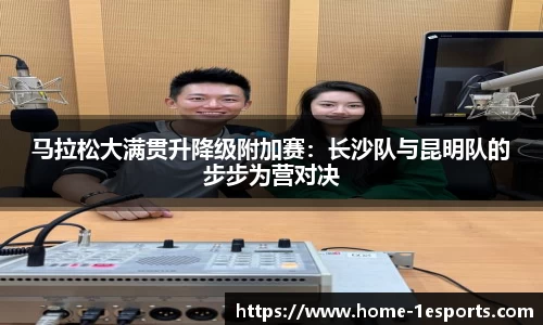 马拉松大满贯升降级附加赛：长沙队与昆明队的步步为营对决