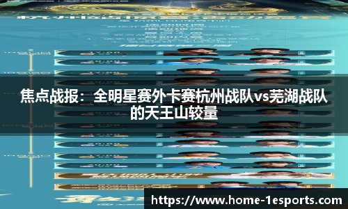 焦点战报：全明星赛外卡赛杭州战队vs芜湖战队的天王山较量
