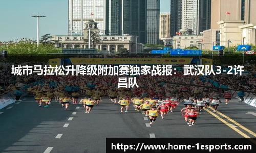 城市马拉松升降级附加赛独家战报：武汉队3-2许昌队