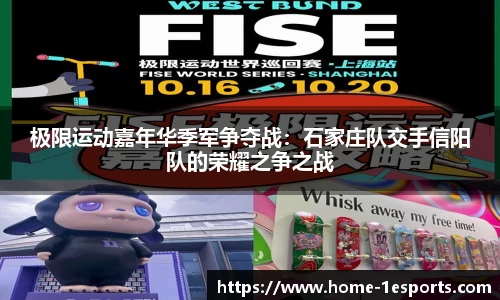 极限运动嘉年华季军争夺战：石家庄队交手信阳队的荣耀之争之战