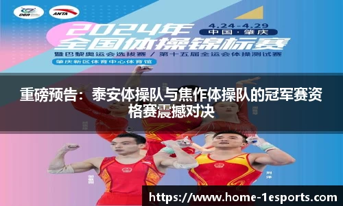 重磅预告：泰安体操队与焦作体操队的冠军赛资格赛震撼对决