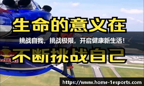 挑战自我，挑战极限，开启健康新生活！