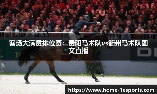 客场大满贯排位赛：贵阳马术队vs衢州马术队图文直播