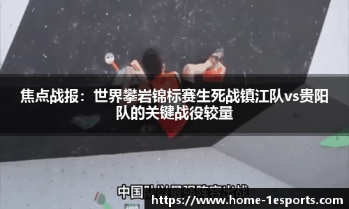 焦点战报：世界攀岩锦标赛生死战镇江队vs贵阳队的关键战役较量