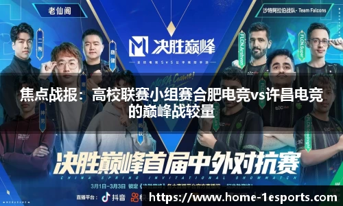 焦点战报：高校联赛小组赛合肥电竞vs许昌电竞的巅峰战较量