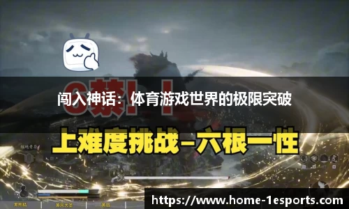 闯入神话：体育游戏世界的极限突破
