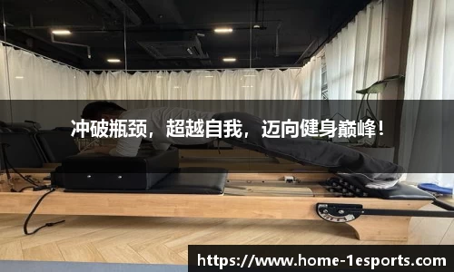冲破瓶颈，超越自我，迈向健身巅峰！